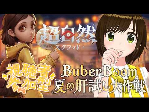 【超自然スクワッドBB杯】視聴者参加型!ちゃんまりと遊ぼ!