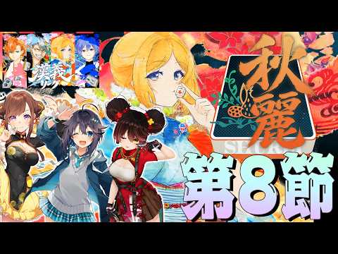 【 #漢義リーグ 】第8節!今日の命運は?応援は #秋麗宝燈 で!w.咲乃もこ/空星きらめ/ロボ子さん【ホロライブ/アキロゼ 】