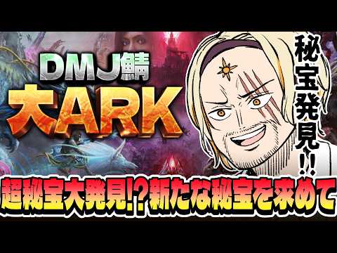 【ARK Survival Ascended】🌞大ARK宝物王サンパロー~俺が収集隊長になるんだよ編~🌞【#大ARK】