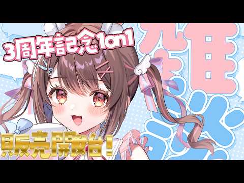【 雑談 】最近の話&19時~1on1販売開始!✨【free talk / 星宮ちょこ】