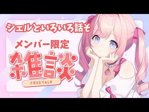 【#メンバー限定 】今後の事いろいろ相談したい!【#海月シェル /vtuber 】