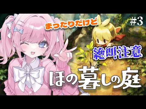 【ほの暮らしの庭】夜になると怖くなる・・・: (´･ω･`):【#みさとらん 】Part3