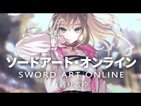 【 #歌枠 / #karaoke  】SAO縛り⚔Singing Stream / 松永依織