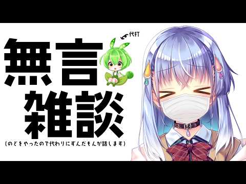 【雑談】喉痛いから無言で雑談する【雫川なのか/ハコネクト】