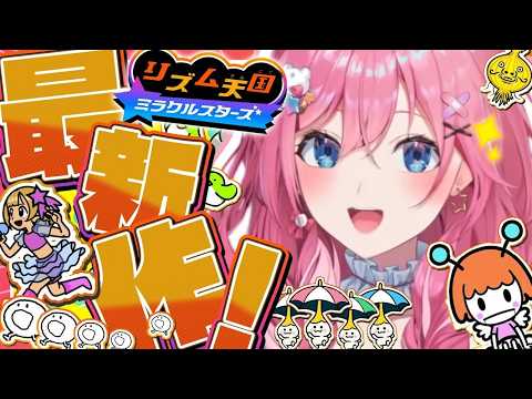 【リズム天国 ミラクルスターズ】#2 続!!💘魂にリズムを刻むんだああああ!!!!!✨【倉持めると/にじさんじ】