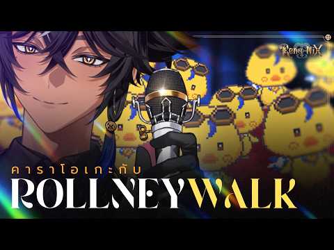 คาราโอเกะกับโชว์ Rollney เดินแบบ ✦「RenoNIX」