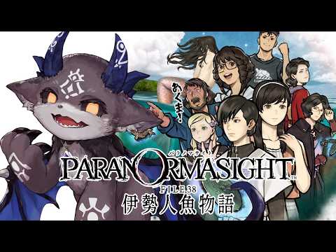 ⑨ネタバレあり!パラノマサイト file38 伊勢人魚物語【でびでび・でびる/にじさんじ】