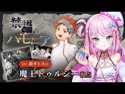 【 #VEE禁譜のハモニア】マーダーミステリー「禁譜のハモニア」🥁Dr. 鼓ダトス役【魔王トゥルシー視点】