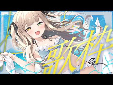 【 #歌枠 】今日こそ告知をするあたす。【 茨むあん︙Vsinger  】#vtuber #アニソン