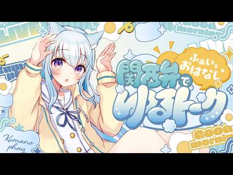 【朝活/雑談】9/30 初見さんも大歓迎!朝5時半から関西弁で止まらない雑談をお届け!今日は恋愛話するよ!【 熊野ふぁい /Vtuber/癒し/作業用/配信中】