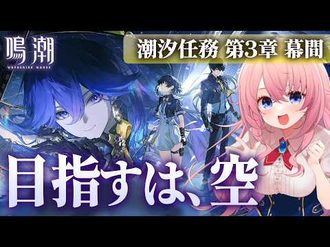 【#鳴潮】 Ver3.4潮汐任務 第3章幕間 「目指すは、空」やってくよ!ラハイロイ編【#wutheringwaves /蒼桜すぴか】