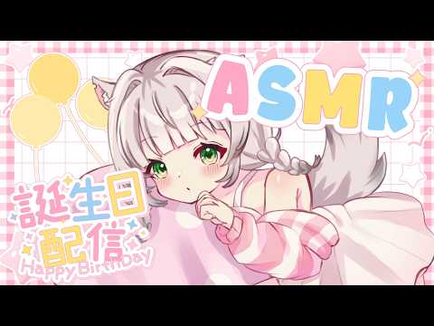 【Naki Birthday Donothon #2】Lovey dovey ASMR coz it's my birthday ♡