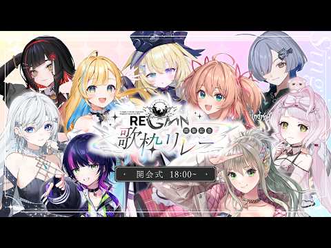 【#MGSFESリレー / 開会式】無原唱レコードフェス2026『RE;GAIN』開催記念歌枠リレー!最後に重大告知あります!【#RIOTMUSIC / #無原唱レコード】