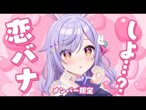 【メン限】秘密の恋バナ💗教えて💗