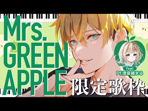 【 歌枠 / ピアノ生演奏 】Mrs. GREEN APPLE縛り feat. Pf.澄音緒まる 作業用BGM 【 Vtuber / #うたしろらいぶ 】