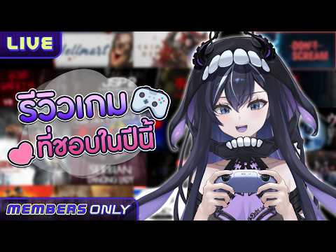 【MEMBERSHIP】รีวิวเกมที่ชอบในปีนี้
