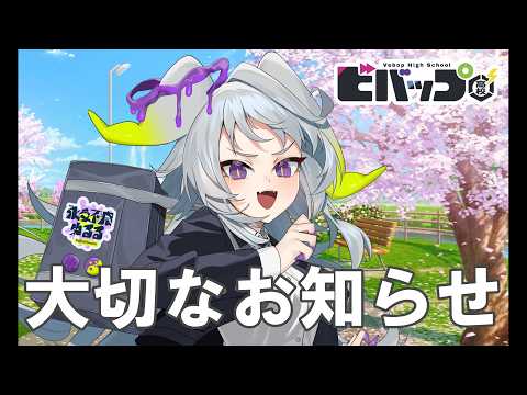 【大切なお知らせ】ついに…… 【#永久不滅ゆるる/ビバップ高校】