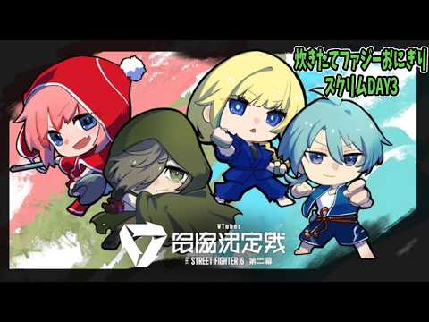【ストリートファイター6】炊きたてファジーおにぎり、スクリム3日目、やったるぞ!【オリバー・エバンス/にじさんじ】