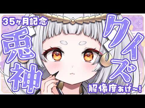 【企画】35カ月記念⭐兎神クイズ~35の問題からわらわを解き明かせ~【兎神とと/新人VTuber】