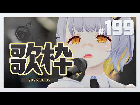 【歌枠】のんびり歌枠!! ハニカムステーション!-199【HACHI 】