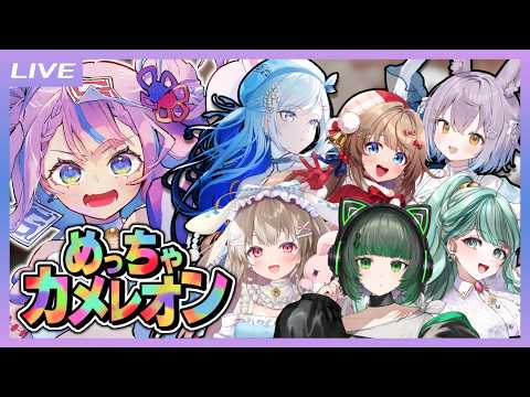 【めっちゃカメレオン】はじめましての人たちにどれだけカマせるんだ、キョンシー…!【キョンシーのCiちゃん視点】