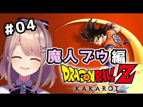 【ドラゴンボールZ KAKAROT】#魔人ブウ編 完全初見!いっちょやってみっか!!!!!【にじさんじ/鈴原るる 】