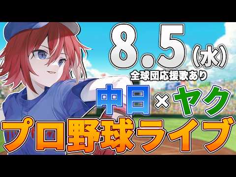 【プロ野球ライブ】中日ドラゴンズvs東京ヤクルトスワローズのプロ野球観戦ライブ8/5(水)中日ファン、ヤクルトファン歓迎!!!【プロ野球速報】【プロ野球一球速報】中日ドラゴンズ 中日戦