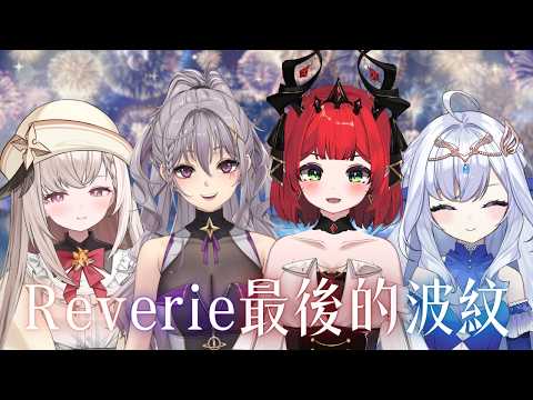 【箱雜談】Reverie最後的波紋!畢業前和好同期們來個酣暢淋漓的Girls Talk! ♦ 涅菈Nera ft. Reverie