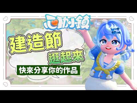✦心動小鎮✦逛大家建造節的佈置!來分享你的河狸盃建造成果吧!|予樂 #heartopia