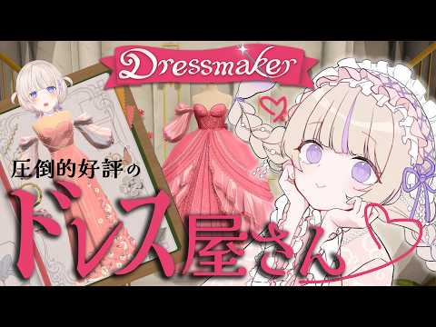 【Dressmaker】ドレスは女の子の夢【轟はじめ/ホロライブReGLOSS】