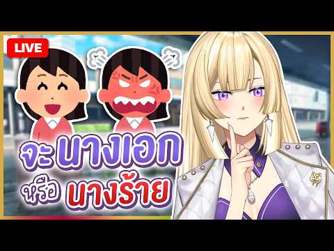 🔴LIVE | วงล้อสุ่ม รอบนี้จะเป็นนางเอกหรือนางร้ายกันนะ | RIONA 🐯
