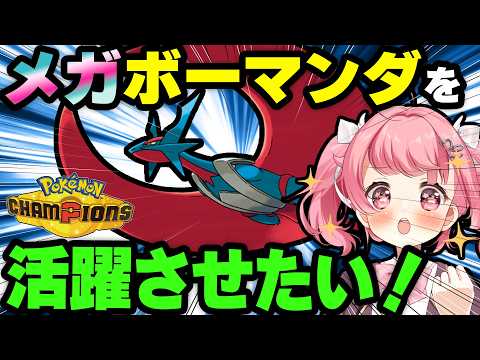 【#ポケモンチャンピオンズ】助けて!メガボーマンダってどうやって活躍させたらいい? #レギュレーションM-C 【Pokémon Champions】【ポケチャン】【#Vtuber /小鳥遊こばと】