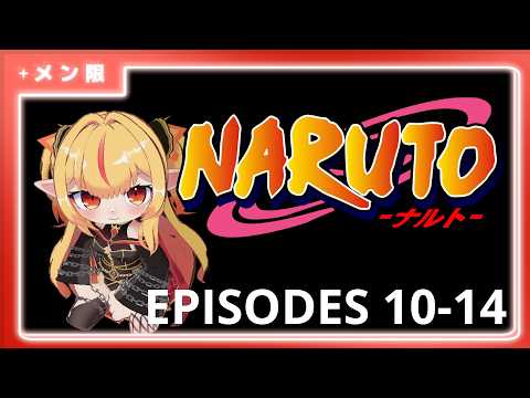 【membies only】 NARUTO WATCHALONG EPISODES 10-14