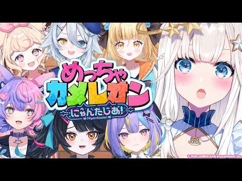 【 めっちゃカメレオン 】自由気ままな猫たちがかくれんぼ‼️にゃんたじあ!箱コラボ😸【ニャマルベールペルル/にゃんたじあ!】