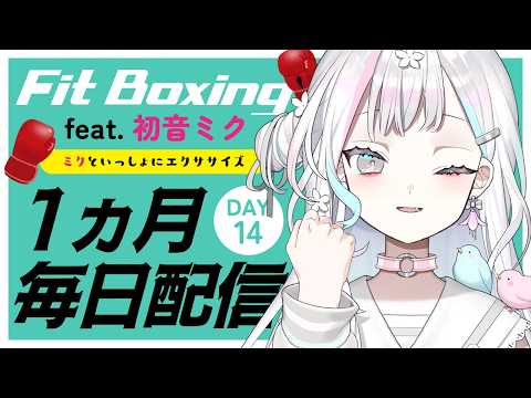 【 Fit Boxing feat. 初音ミク┆#14 】2週間継続の実績解除のためにサボらない【 羽澄さひろ┆VEE 】