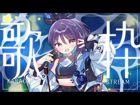 【#KARAOKE┊#歌枠】初見さん歓迎🎵週末に1曲聞いていきませんか?【Vtuber/小東ひとな】