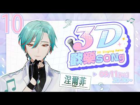【#3D歡樂SONg】第一次3D上陣就是這麼刺激的活動嗎?!|涅爾菲
