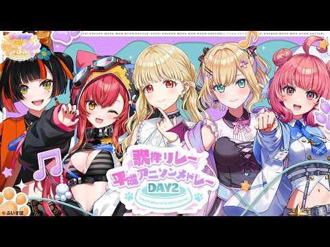 歌枠リレー平成アニソンメドレーDAY2#ぶいすぽわんにゃんバトル