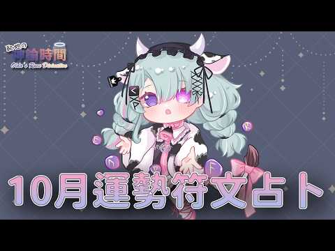 【歐妲的神諭時間】大眾符文10月運勢 !萬聖節~萬聖節!!!!!【歐妲/惡獸時代】