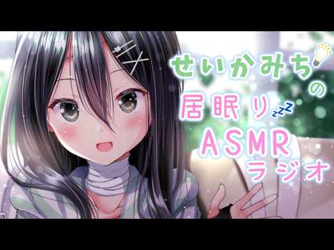 【せいかみちの居眠りASMRラジオ 】ちゅーぶ#13「旅行」✈️🏃‍♀️✨
