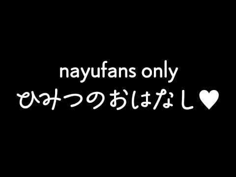 メン限でひみつのおはなし♥ #なまゆた