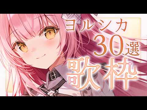 【歌枠/弾き語り】ヨルシカ30曲耐久!初見大歓迎🎸【#むんもっしゅ #Vtuber】