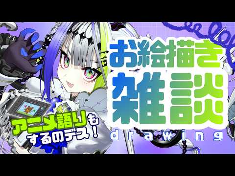 【#布教】貴様らもこの沼に落ちるのデス!最近視聴したアニメ&漫画をお絵描き語り雑談【#お絵描き雑談/#デス子】