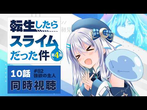 【同時視聴】『転生したらスライムだった件』4期10話(82話)を初見!アニメリアクション【水月りうむ/VTuber】