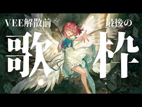 【  #歌枠|#karaoke  】✦ VEE解散直前まで歌う歌枠 ✦ 【 カシ・オトハ|#VEE 】