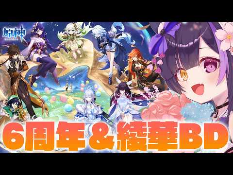 〖#原神〗6周年&神里綾華BDカウントダウン!!!!!!!〖黒月夜桜/VTuber〗