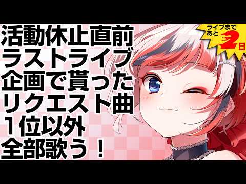 【#歌枠 #らんちぅ寿希】休止前ラストライブへのリクエスト曲を1位以外全部歌う!早起きは3万円得!君の眠気を極熱ヴォイスで吹っ飛ばす朝活【#Vtuber #KARAOKE】