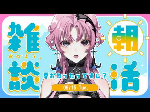 【朝雑】夏から秋への移行をがんばりたい朝。【神椿】