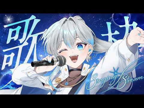 【#歌枠】レア夜の歌枠! #うたうよしん #karaoke  #vsinger