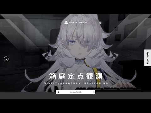 箱庭定点観測 ❘ miniature garden monitoring